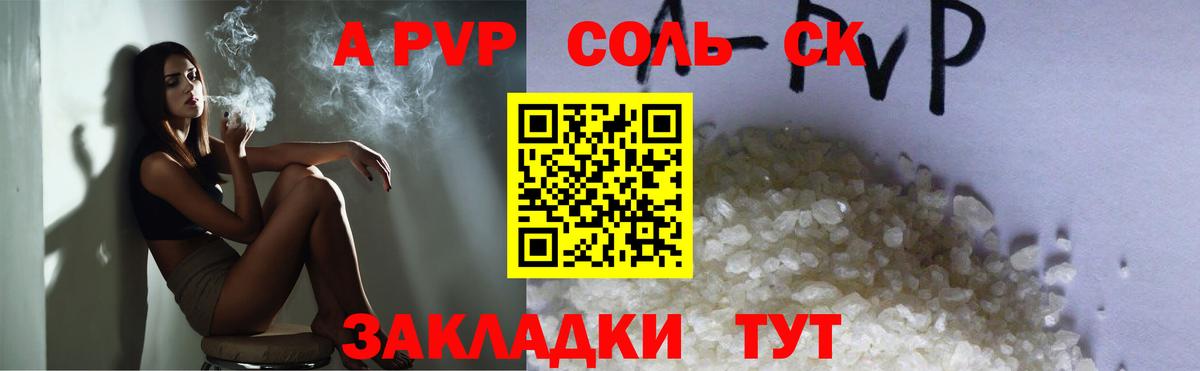 A-PVP Соль Иваново