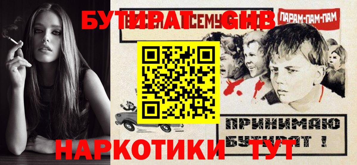 БУТИРАТ GHB  Иваново 