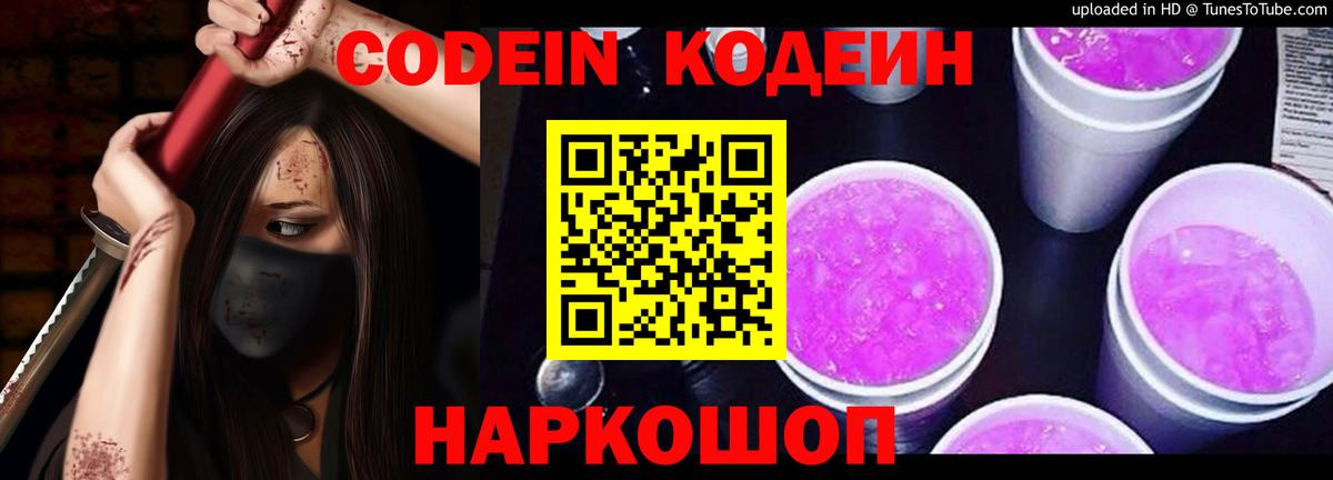 Кодеин Purple Drank  Кодеиновый сироп Lean Purple Drank  Иваново 